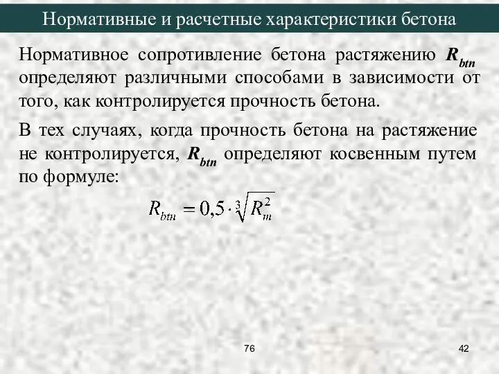 Нормативное сопротивление бетона растяжению Rbtn определяют различными способами в зависимости от