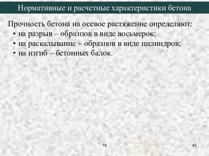 Прочность бетона на осевое растяжение определяют: на разрыв – образцов в