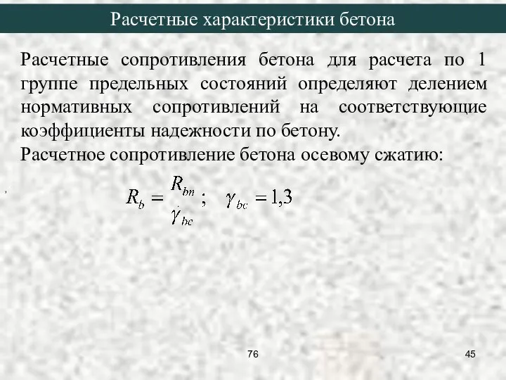 Расчетные сопротивления бетона для расчета по 1 группе предельных состояний определяют