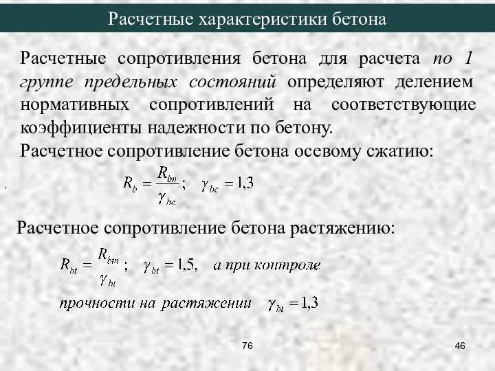 Расчетные сопротивления бетона для расчета по 1 группе предельных состояний определяют