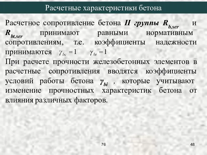 Расчетное сопротивление бетона II группы Rb,ser и Rbt,ser принимают равными нормативным