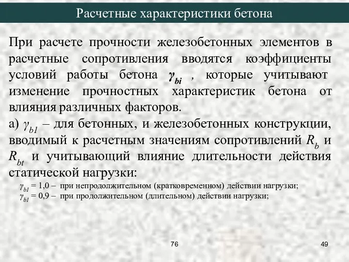 При расчете прочности железобетонных элементов в расчетные сопротивления вводятся коэффициенты условий