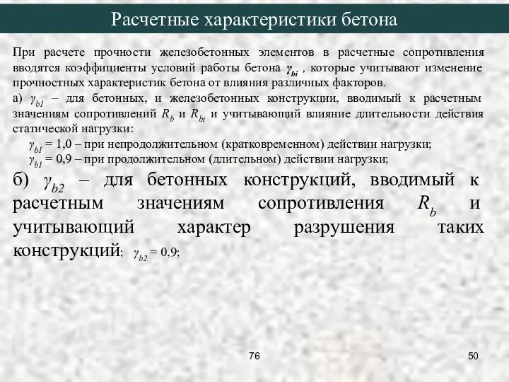 При расчете прочности железобетонных элементов в расчетные сопротивления вводятся коэффициенты условий