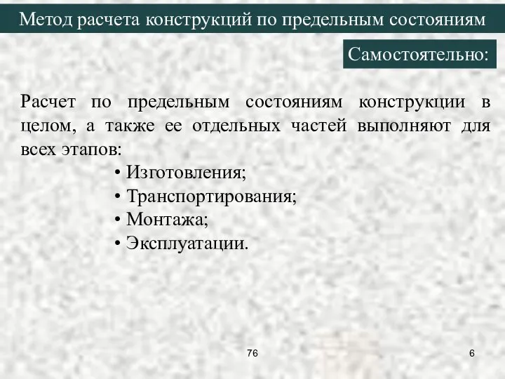 Метод расчета конструкций по предельным состояниям Расчет по предельным состояниям конструкции