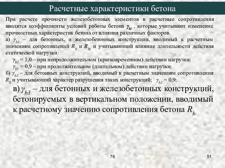 При расчете прочности железобетонных элементов в расчетные сопротивления вводятся коэффициенты условий