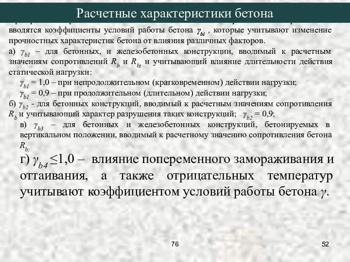 При расчете прочности железобетонных элементов в расчетные сопротивления вводятся коэффициенты условий