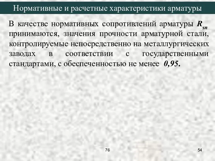 В качестве нормативных сопротивлений арматуры Rsn принимаются, значения прочности арматурной стали,