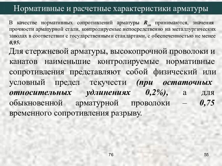 В качестве нормативных сопротивлений арматуры Rsn принимаются, значения прочности арматурной стали,