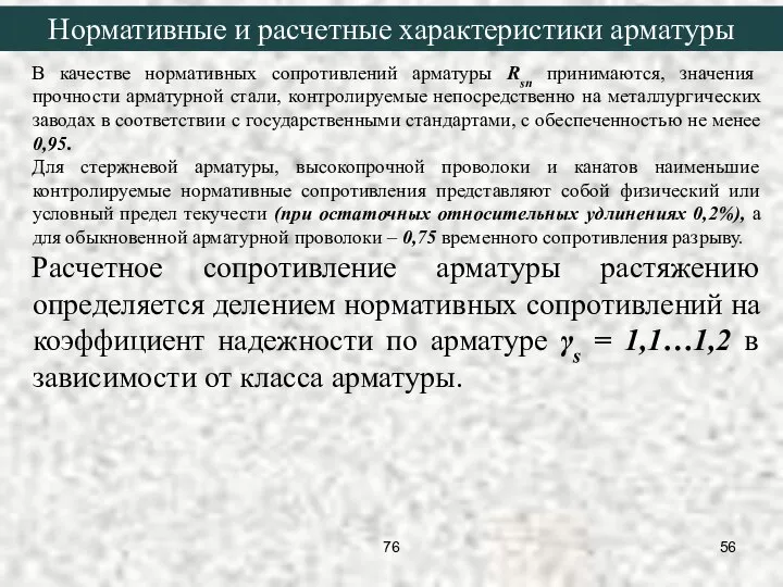 В качестве нормативных сопротивлений арматуры Rsn принимаются, значения прочности арматурной стали,