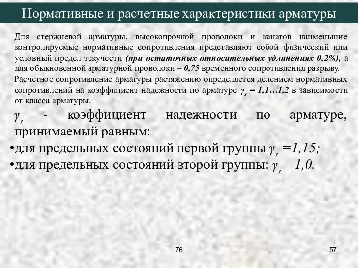 Для стержневой арматуры, высокопрочной проволоки и канатов наименьшие контролируемые нормативные сопротивления