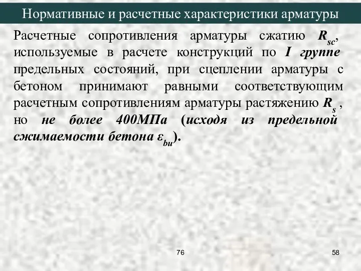 Расчетные сопротивления арматуры сжатию Rsc, используемые в расчете конструкций по I