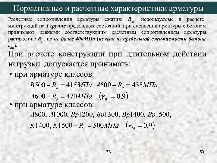 Расчетные сопротивления арматуры сжатию Rsc, используемые в расчете конструкций по I