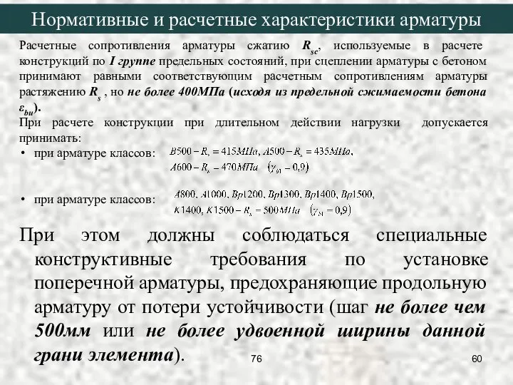 Расчетные сопротивления арматуры сжатию Rsc, используемые в расчете конструкций по I