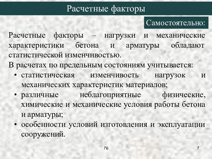 Расчетные факторы – нагрузки и механические характеристики бетона и арматуры обладают