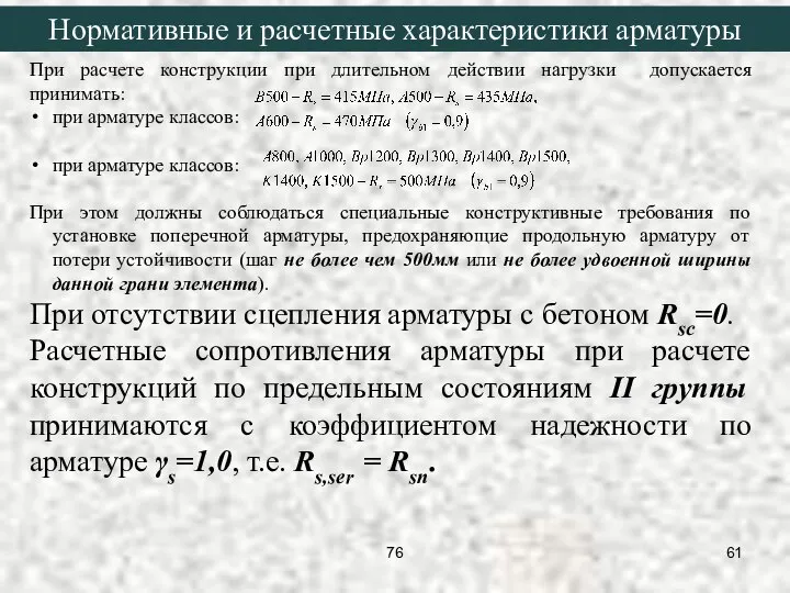 При расчете конструкции при длительном действии нагрузки допускается принимать: при арматуре