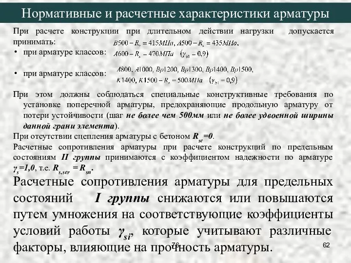 При расчете конструкции при длительном действии нагрузки допускается принимать: при арматуре