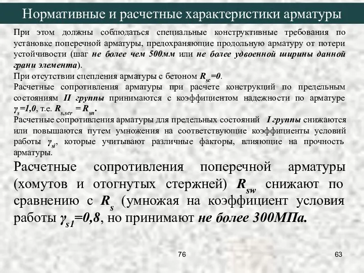 При этом должны соблюдаться специальные конструктивные требования по установке поперечной арматуры,