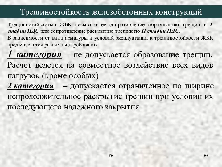 Трещиностойкостью ЖБК называют ее сопротивление образованию трещин в I стадии НДС