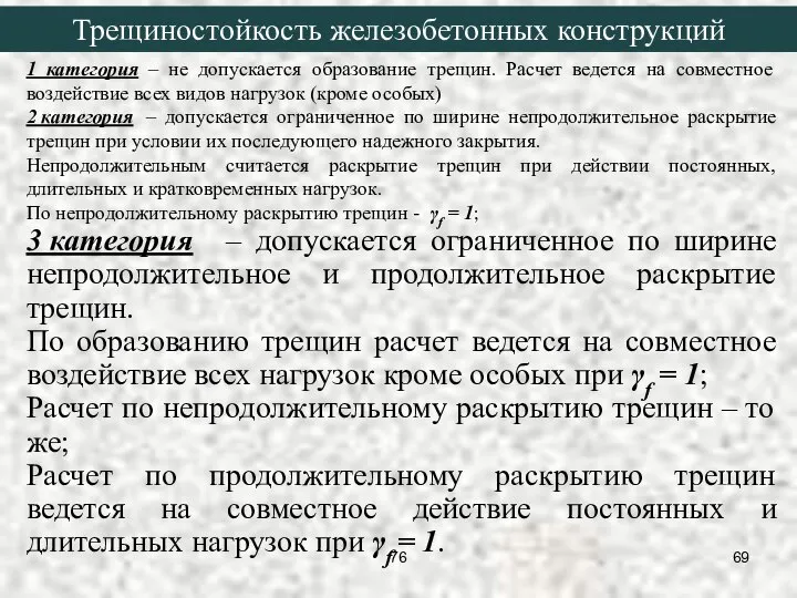 1 категория – не допускается образование трещин. Расчет ведется на совместное