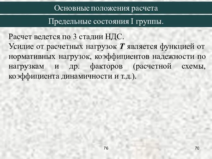 Расчет ведется по 3 стадии НДС. Усилие от расчетных нагрузок T