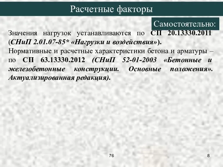 Значения нагрузок устанавливаются по СП 20.13330.2011 (СНиП 2.01.07-85* «Нагрузки и воздействия»).