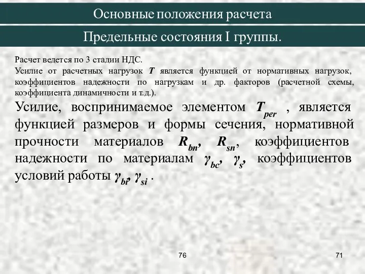 Расчет ведется по 3 стадии НДС. Усилие от расчетных нагрузок T