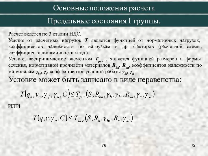 Расчет ведется по 3 стадии НДС. Усилие от расчетных нагрузок T