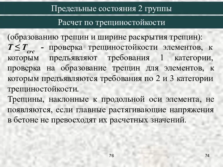 (образованию трещин и ширине раскрытия трещин): T ≤ Tcrc - проверка