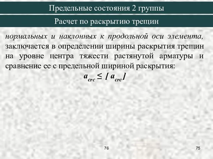 нормальных и наклонных к продольной оси элемента, заключается в определении ширины