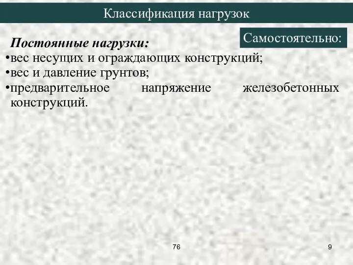 Постоянные нагрузки: вес несущих и ограждающих конструкций; вес и давление грунтов;