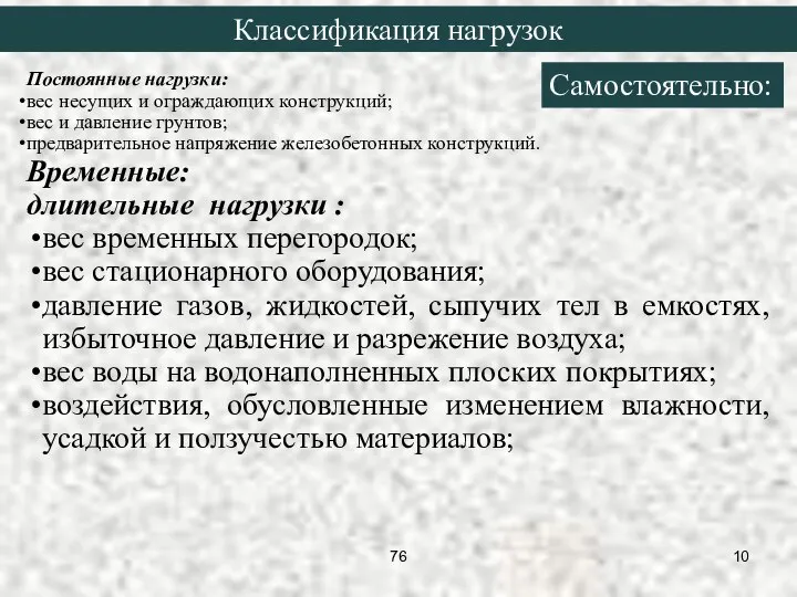 Постоянные нагрузки: вес несущих и ограждающих конструкций; вес и давление грунтов;