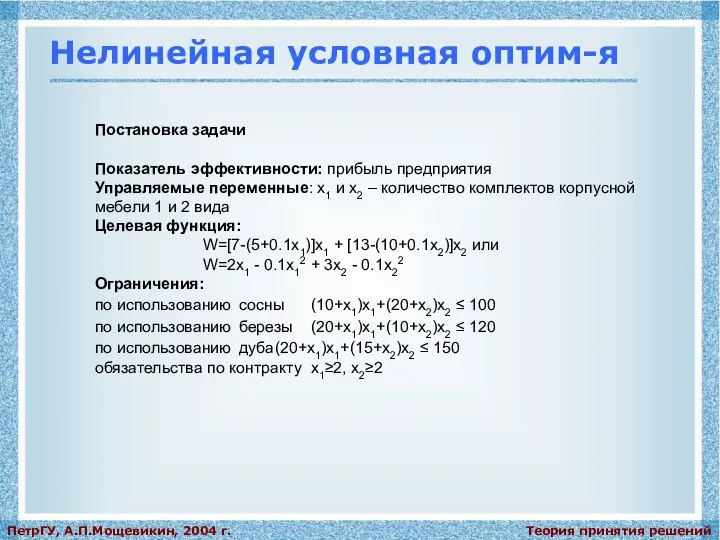 Теория принятия решений ПетрГУ, А.П.Мощевикин, 2004 г. Нелинейная условная оптим-я Постановка