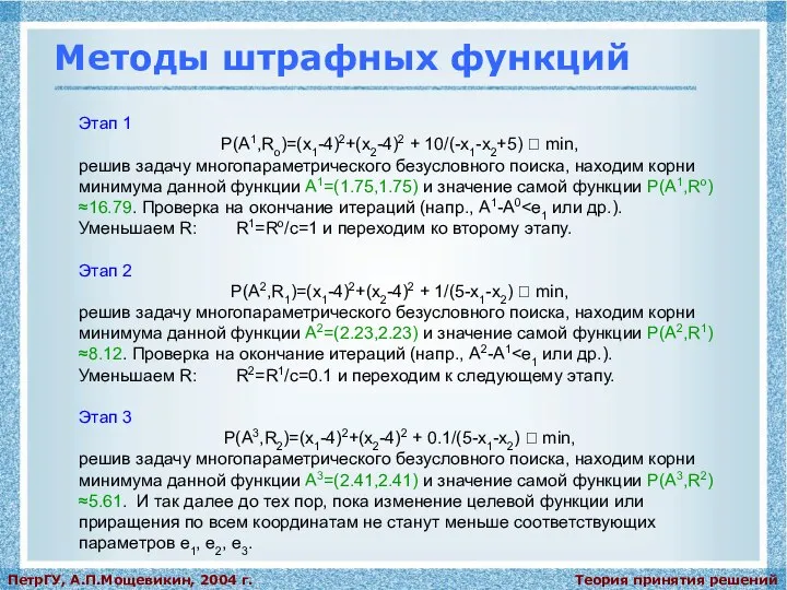 Теория принятия решений ПетрГУ, А.П.Мощевикин, 2004 г. Методы штрафных функций Этап