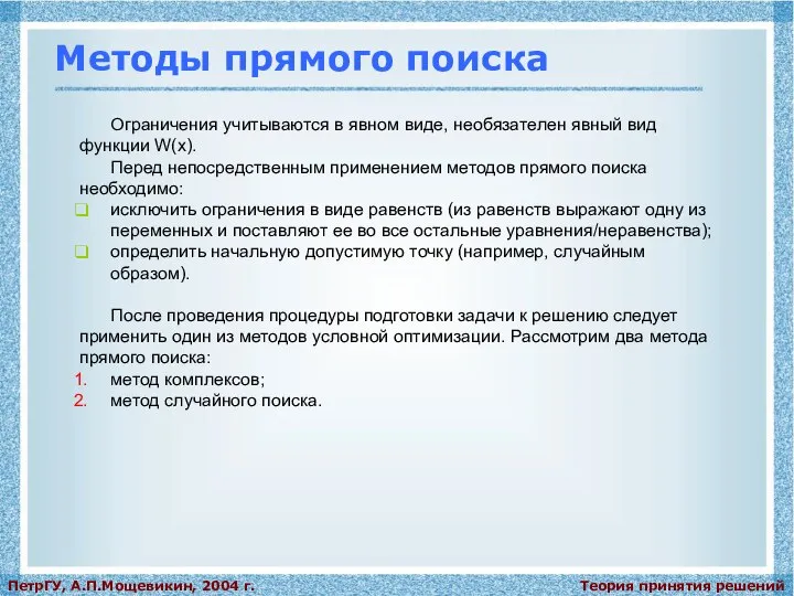 Теория принятия решений ПетрГУ, А.П.Мощевикин, 2004 г. Методы прямого поиска Ограничения