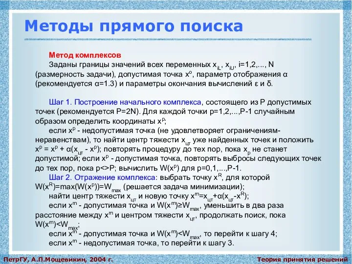 Теория принятия решений ПетрГУ, А.П.Мощевикин, 2004 г. Методы прямого поиска Метод