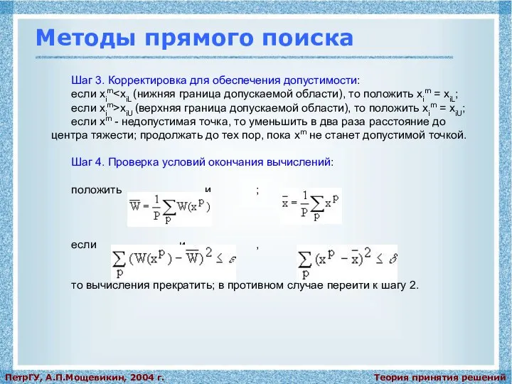 Теория принятия решений ПетрГУ, А.П.Мощевикин, 2004 г. Методы прямого поиска Шаг