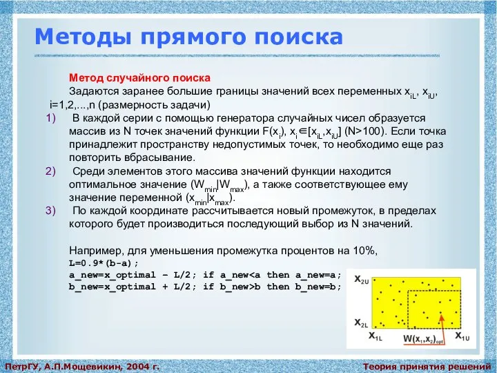 Теория принятия решений ПетрГУ, А.П.Мощевикин, 2004 г. Методы прямого поиска Метод