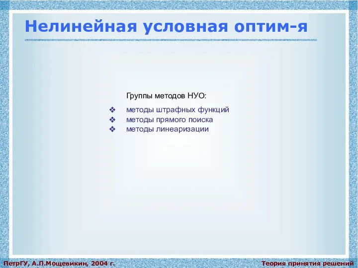 Теория принятия решений ПетрГУ, А.П.Мощевикин, 2004 г. Нелинейная условная оптим-я Группы