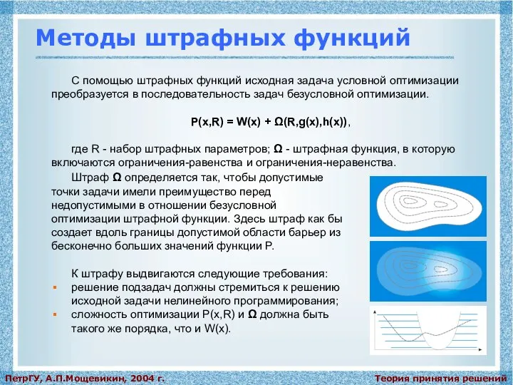 Теория принятия решений ПетрГУ, А.П.Мощевикин, 2004 г. Методы штрафных функций С