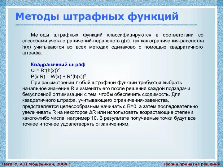 Теория принятия решений ПетрГУ, А.П.Мощевикин, 2004 г. Методы штрафных функций Методы