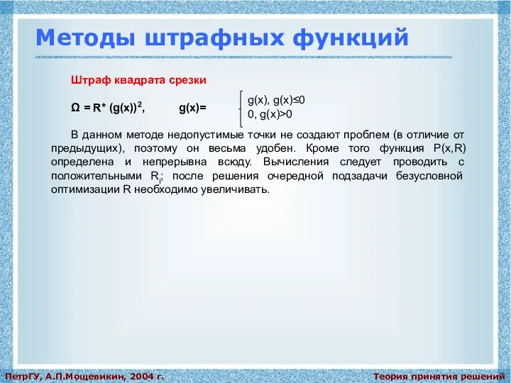 Теория принятия решений ПетрГУ, А.П.Мощевикин, 2004 г. Методы штрафных функций Штраф