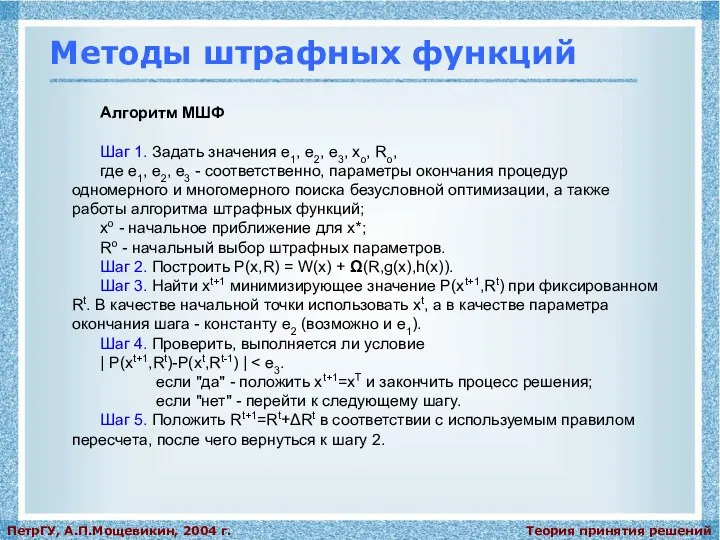 Теория принятия решений ПетрГУ, А.П.Мощевикин, 2004 г. Методы штрафных функций Алгоритм