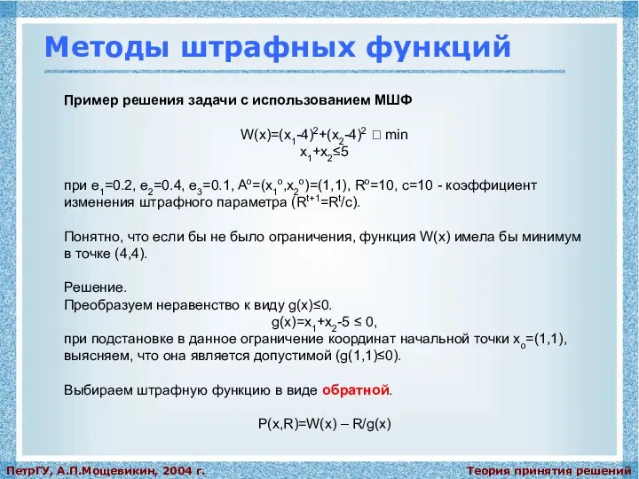 Теория принятия решений ПетрГУ, А.П.Мощевикин, 2004 г. Методы штрафных функций Пример