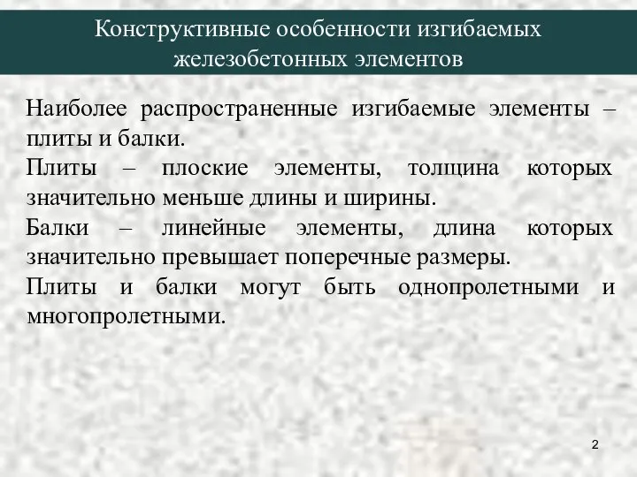 Конструктивные особенности изгибаемых железобетонных элементов Наиболее распространенные изгибаемые элементы – плиты