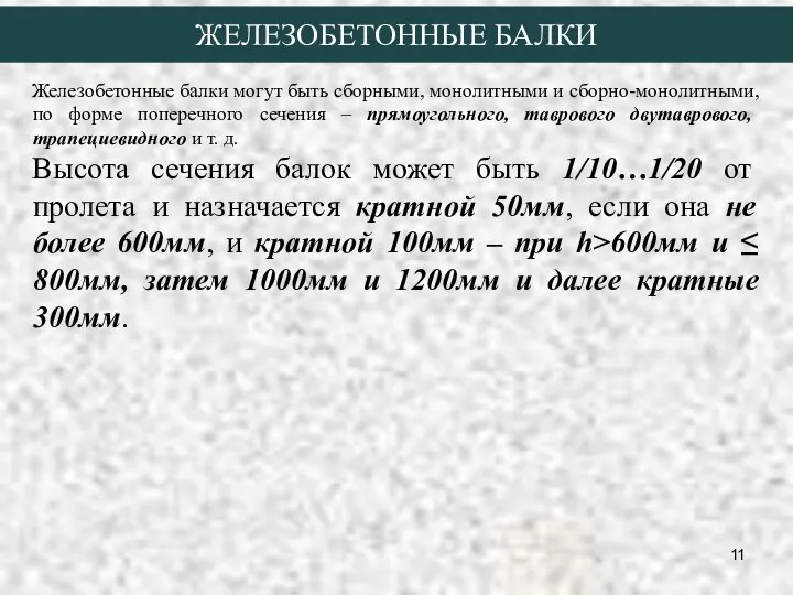 ЖЕЛЕЗОБЕТОННЫЕ БАЛКИ Железобетонные балки могут быть сборными, монолитными и сборно-монолитными, по