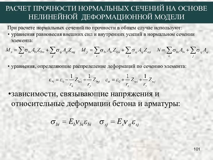 При расчете нормальных сечений по прочности в общем случае используют: уравнения