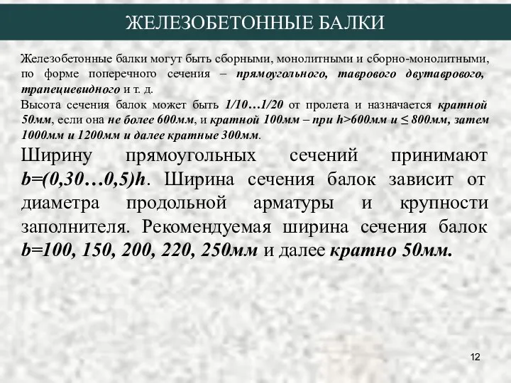 ЖЕЛЕЗОБЕТОННЫЕ БАЛКИ Железобетонные балки могут быть сборными, монолитными и сборно-монолитными, по