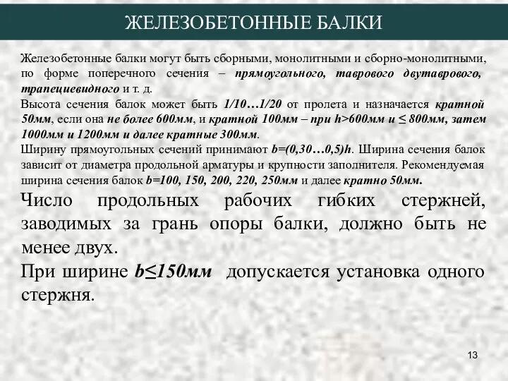 ЖЕЛЕЗОБЕТОННЫЕ БАЛКИ Железобетонные балки могут быть сборными, монолитными и сборно-монолитными, по