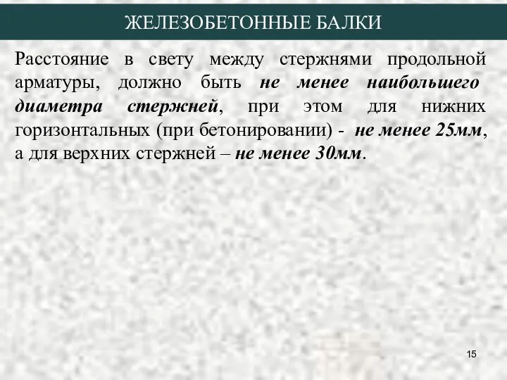 Расстояние в свету между стержнями продольной арматуры, должно быть не менее