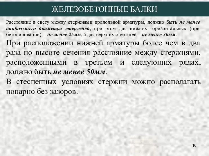 Расстояние в свету между стержнями продольной арматуры, должно быть не менее